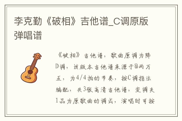 李克勤《破相》吉他谱_C调原版弹唱谱