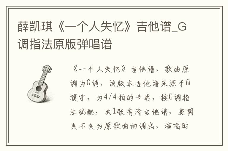 薛凯琪《一个人失忆》吉他谱_G调指法原版弹唱谱