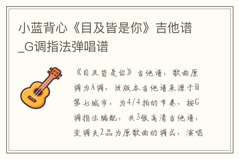 小蓝背心《目及皆是你》吉他谱_G调指法弹唱谱