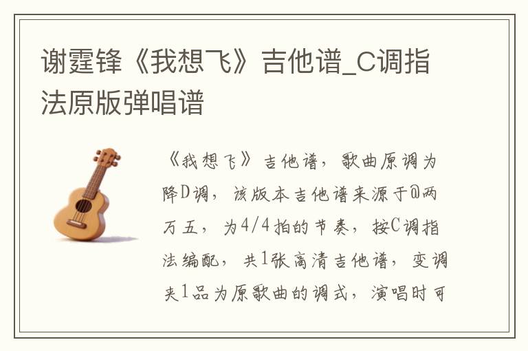 谢霆锋《我想飞》吉他谱_C调指法原版弹唱谱