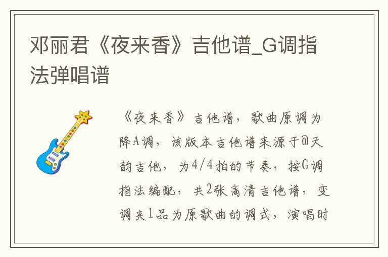 邓丽君《夜来香》吉他谱_G调指法弹唱谱