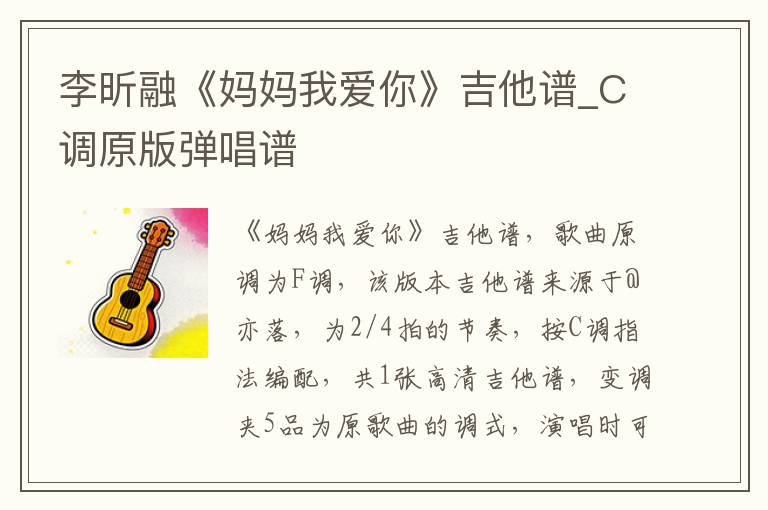 李昕融《妈妈我爱你》吉他谱_C调原版弹唱谱