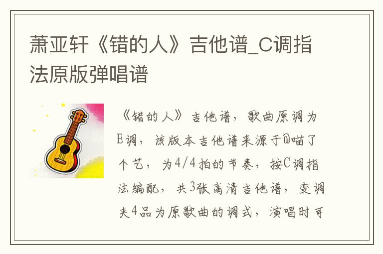 萧亚轩《错的人》吉他谱_C调指法原版弹唱谱
