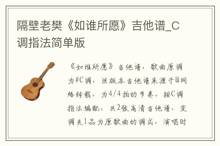 隔壁老樊《如谁所愿》吉他谱_C调指法简单版