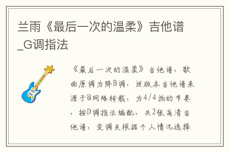 兰雨《最后一次的温柔》吉他谱_G调指法
