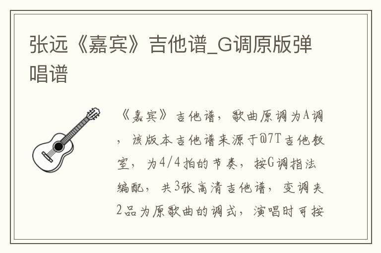 张远《嘉宾》吉他谱_G调原版弹唱谱