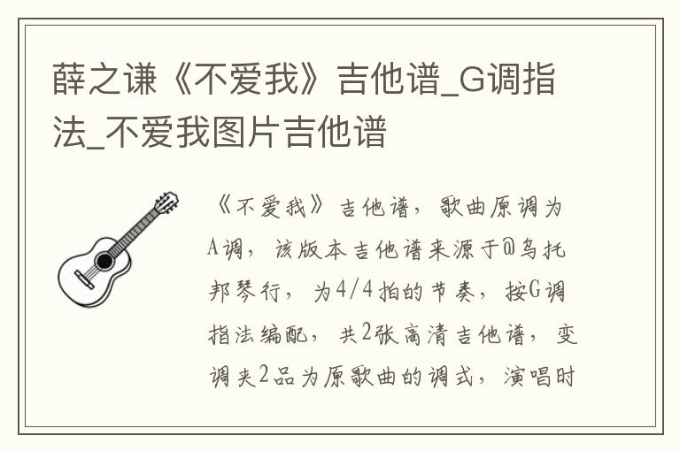 薛之谦《不爱我》吉他谱_G调指法_不爱我图片吉他谱