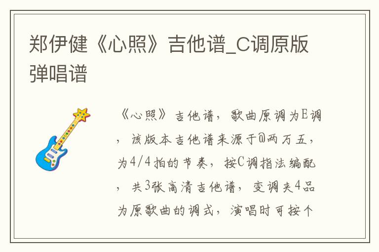 郑伊健《心照》吉他谱_C调原版弹唱谱