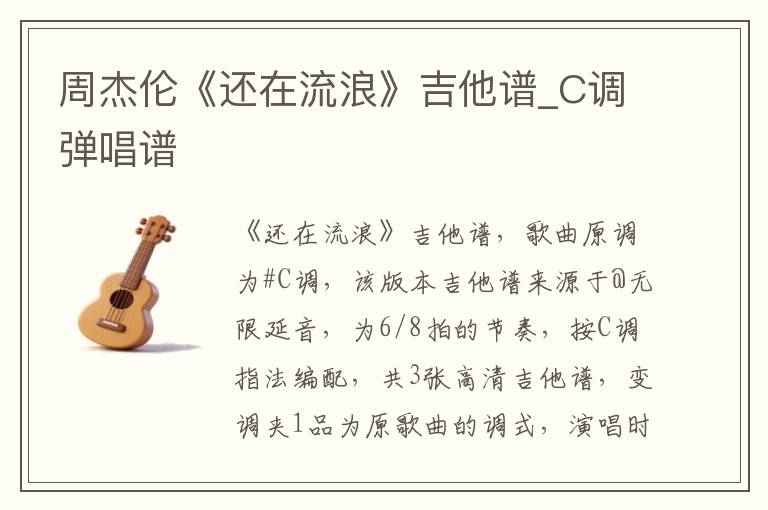 周杰伦《还在流浪》吉他谱_C调弹唱谱