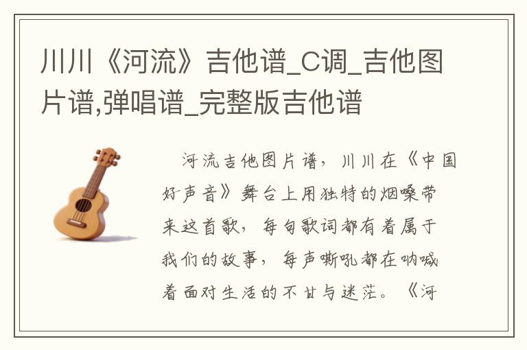 川川《河流》吉他谱_C调_吉他图片谱,弹唱谱_完整版吉他谱