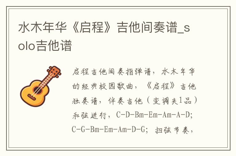 水木年华《启程》吉他间奏谱_solo吉他谱