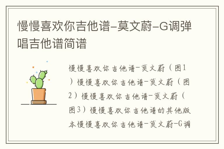 慢慢喜欢你吉他谱-莫文蔚-G调弹唱吉他谱简谱
