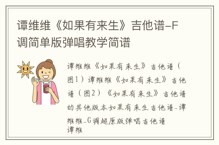 谭维维《如果有来生》吉他谱-F调简单版弹唱教学简谱