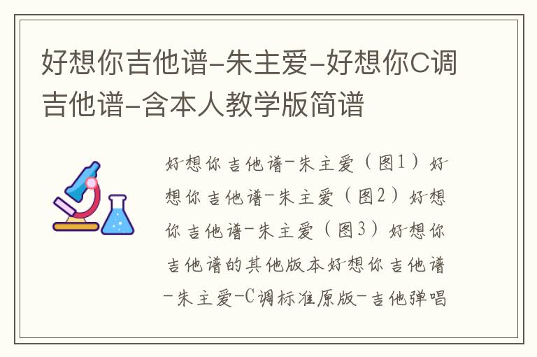 好想你吉他谱-朱主爱-好想你C调吉他谱-含本人教学版简谱