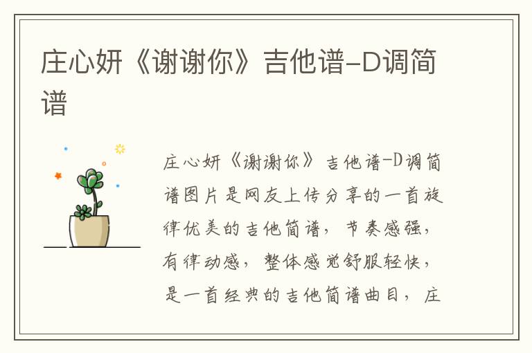 庄心妍《谢谢你》吉他谱-D调简谱