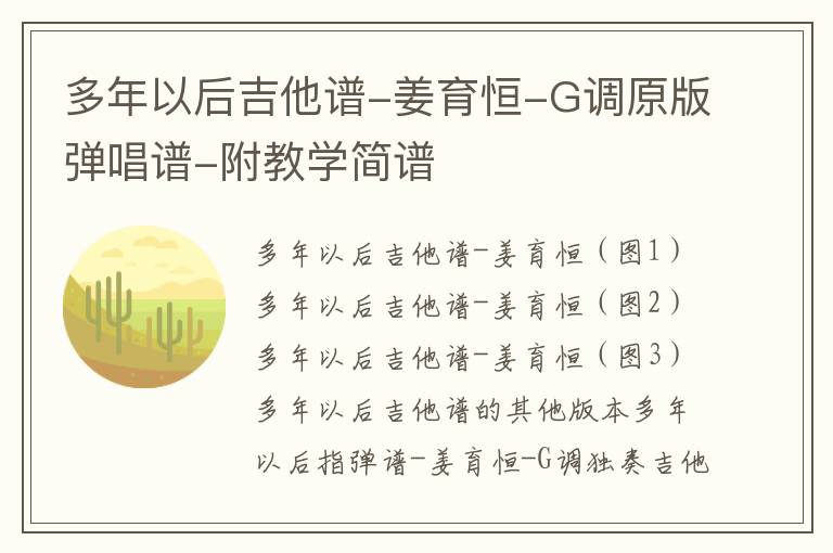 多年以后吉他谱-姜育恒-G调原版弹唱谱-附教学简谱