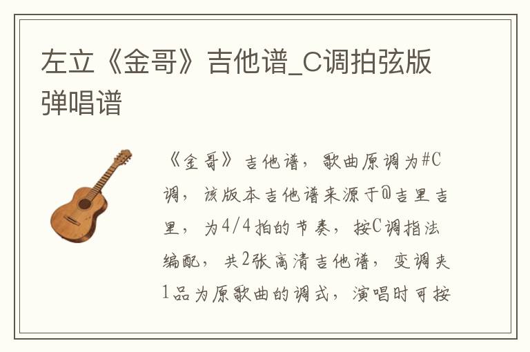 左立《金哥》吉他谱_C调拍弦版弹唱谱