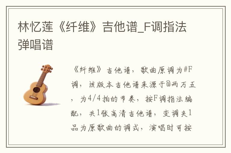 林忆莲《纤维》吉他谱_F调指法弹唱谱