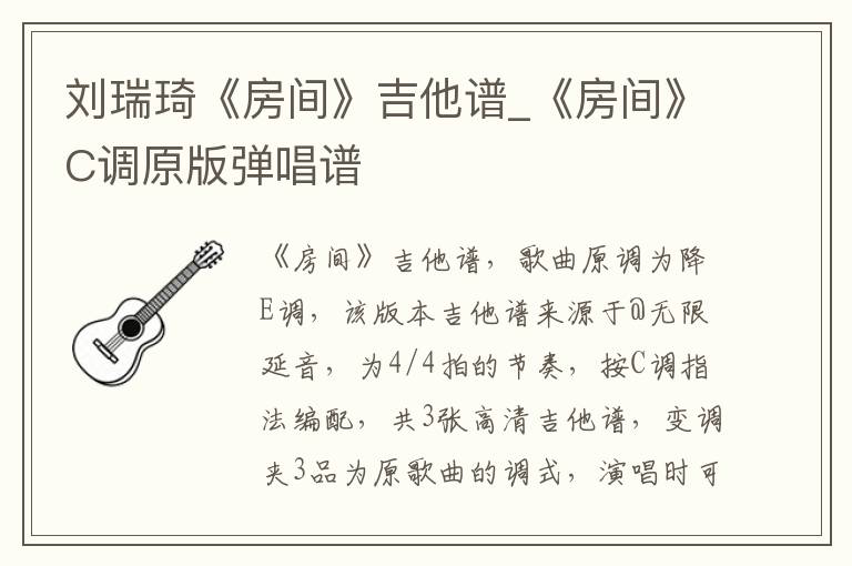 刘瑞琦《房间》吉他谱_《房间》C调原版弹唱谱