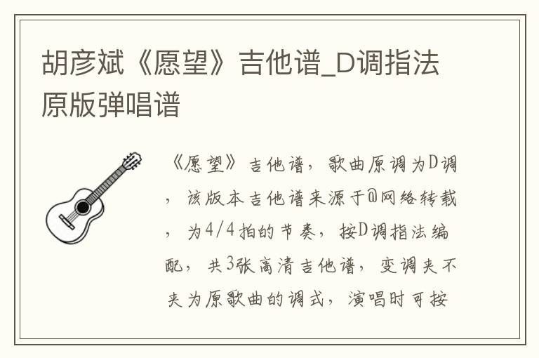 胡彦斌《愿望》吉他谱_D调指法原版弹唱谱