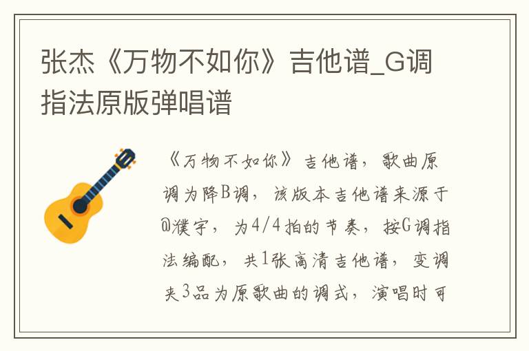 张杰《万物不如你》吉他谱_G调指法原版弹唱谱