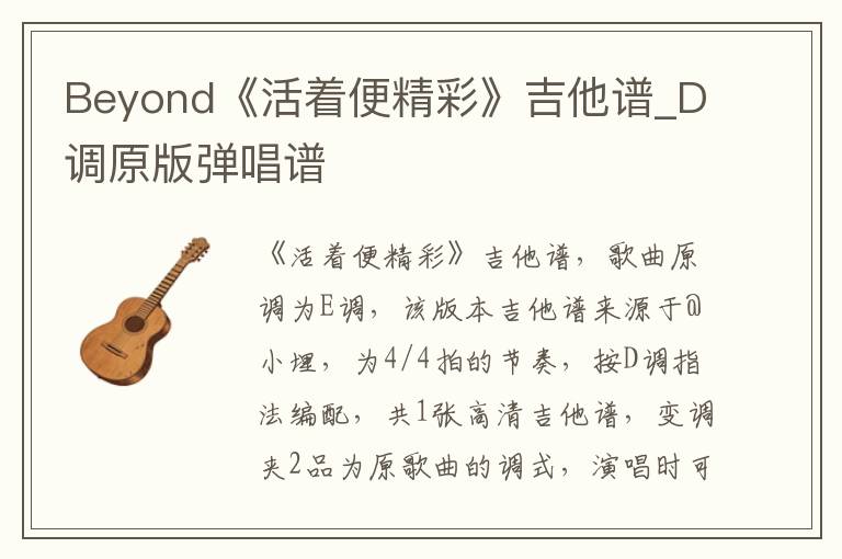 Beyond《活着便精彩》吉他谱_D调原版弹唱谱