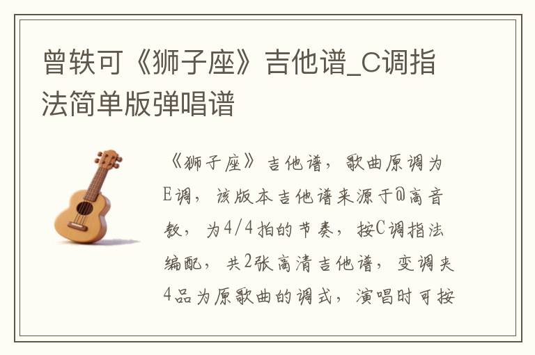 曾轶可《狮子座》吉他谱_C调指法简单版弹唱谱