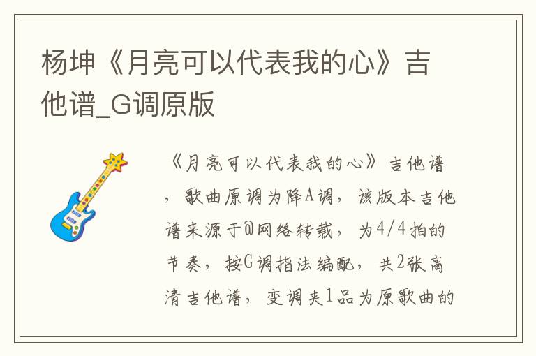 杨坤《月亮可以代表我的心》吉他谱_G调原版