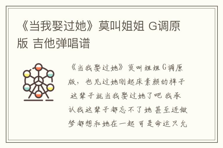 《当我娶过她》莫叫姐姐 G调原版 吉他弹唱谱