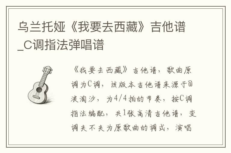 乌兰托娅《我要去西藏》吉他谱_C调指法弹唱谱 乌兰托娅《我要去西藏》吉他谱_C调指法弹唱谱