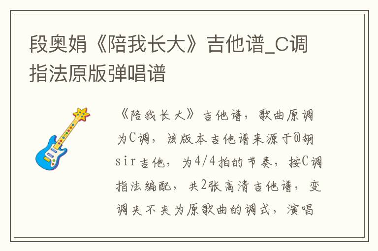 段奥娟《陪我长大》吉他谱_C调指法原版弹唱谱
