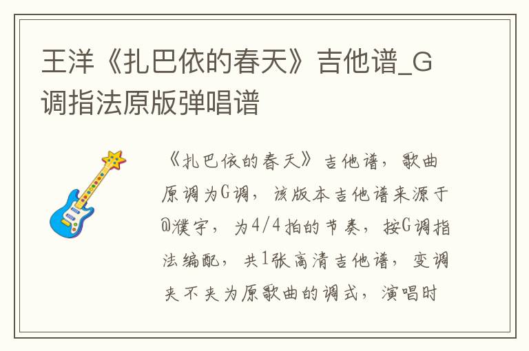 王洋《扎巴依的春天》吉他谱_G调指法原版弹唱谱