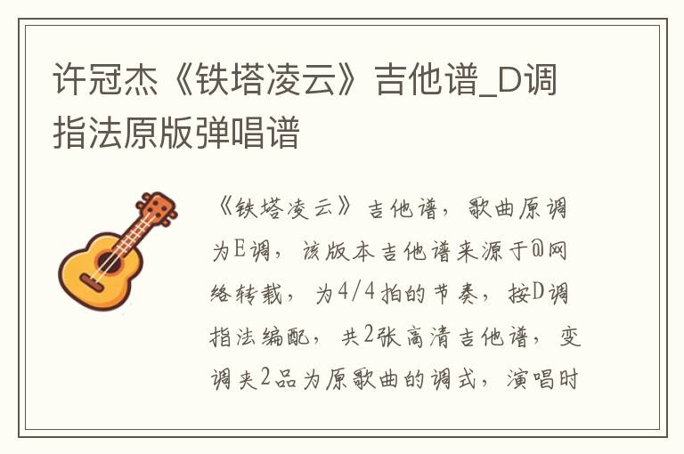 许冠杰《铁塔凌云》吉他谱_D调指法原版弹唱谱