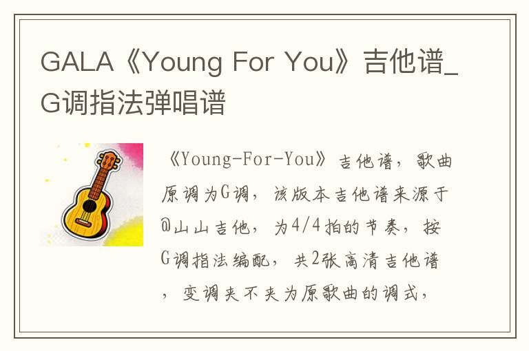 GALA《Young For You》吉他谱_G调指法弹唱谱