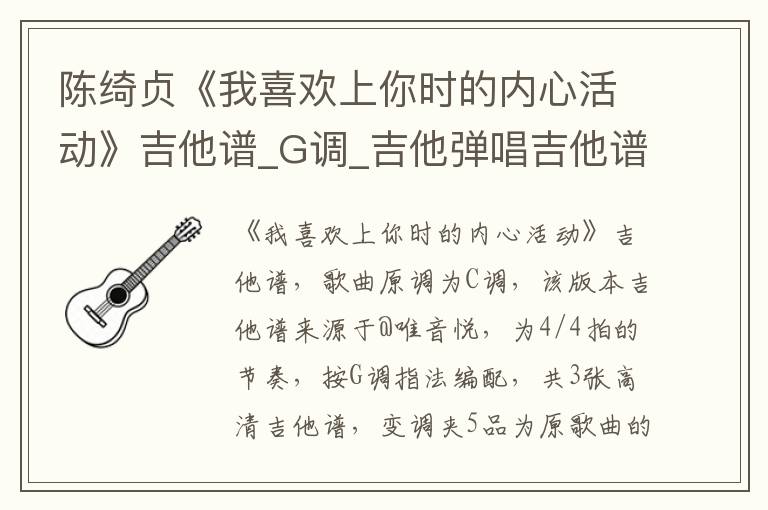 陈绮贞《我喜欢上你时的内心活动》吉他谱_G调_吉他弹唱吉他谱
