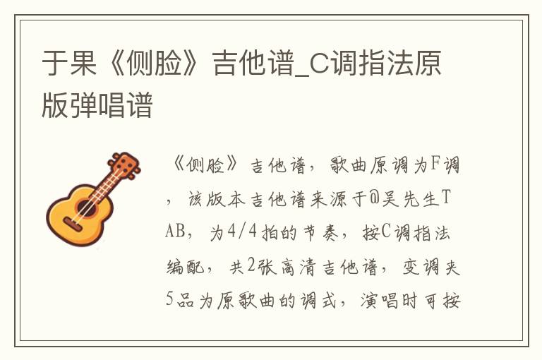 于果《侧脸》吉他谱_C调指法原版弹唱谱