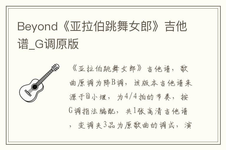 Beyond《亚拉伯跳舞女郎》吉他谱_G调原版