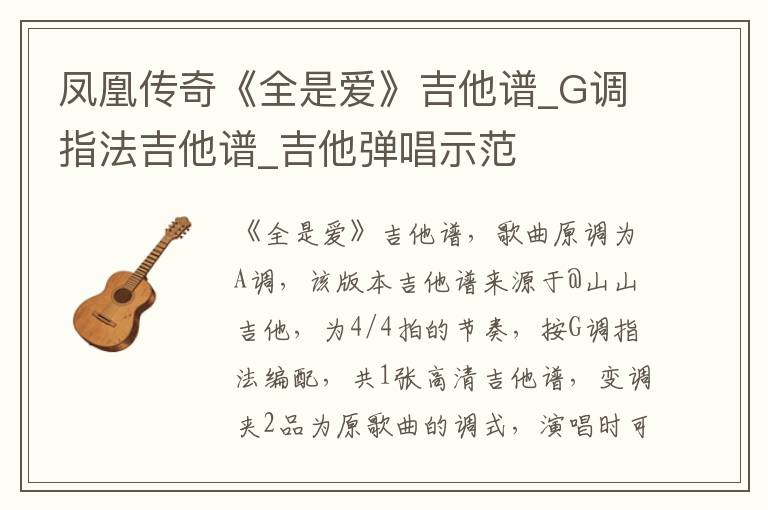 凤凰传奇《全是爱》吉他谱_G调指法吉他谱_吉他弹唱示范