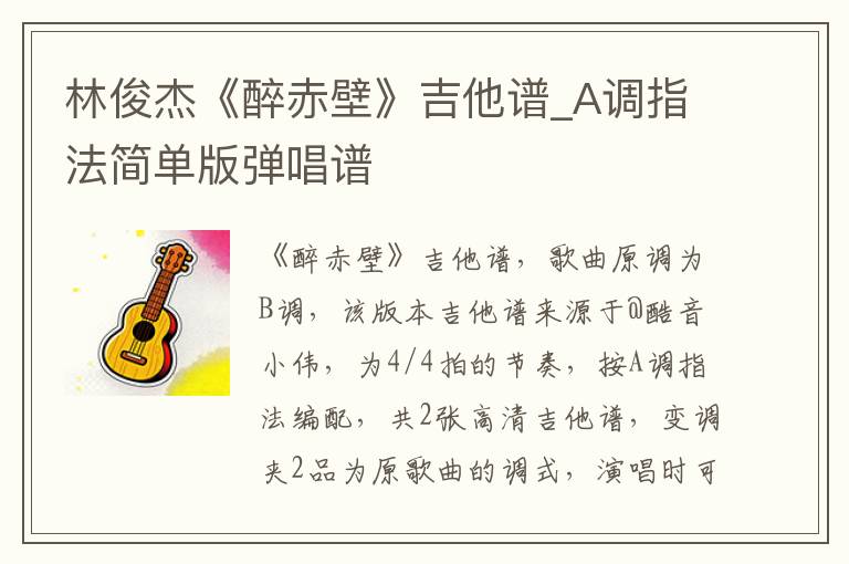 林俊杰《醉赤壁》吉他谱_A调指法简单版弹唱谱