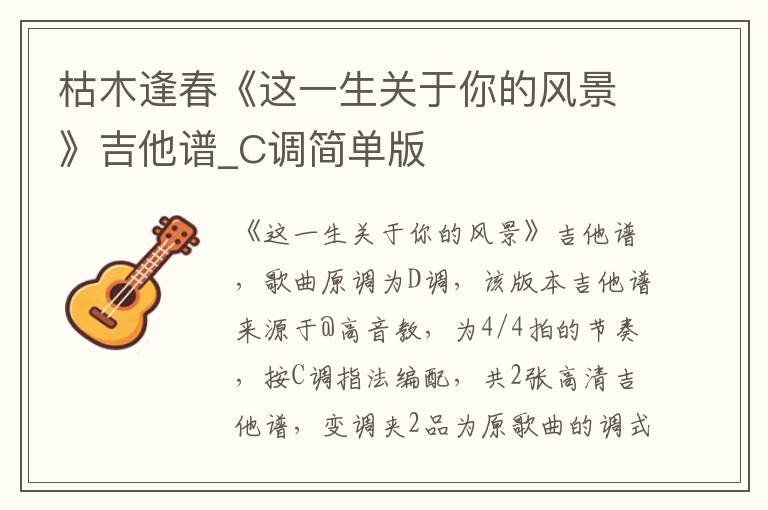 枯木逢春《这一生关于你的风景》吉他谱_C调简单版