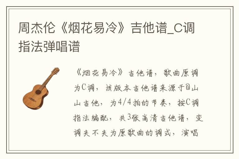 周杰伦《烟花易冷》吉他谱_C调指法弹唱谱
