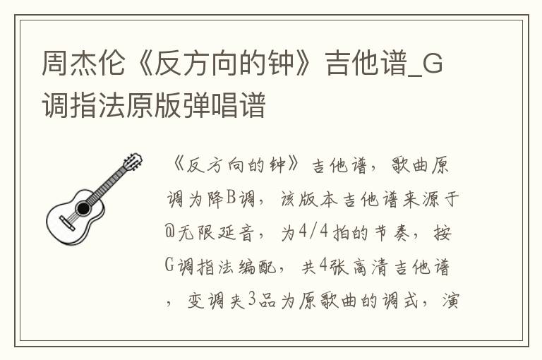 周杰伦《反方向的钟》吉他谱_G调指法原版弹唱谱