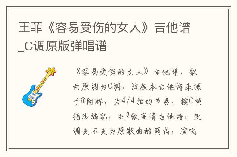 王菲《容易受伤的女人》吉他谱_C调原版弹唱谱