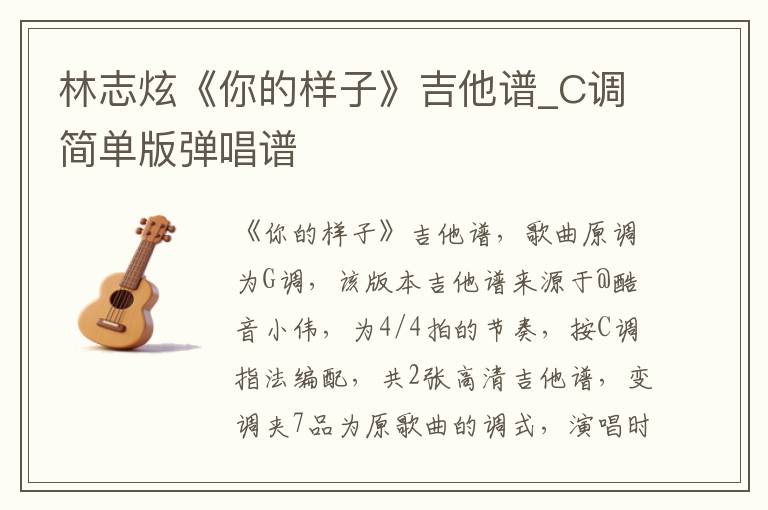 林志炫《你的样子》吉他谱_C调简单版弹唱谱