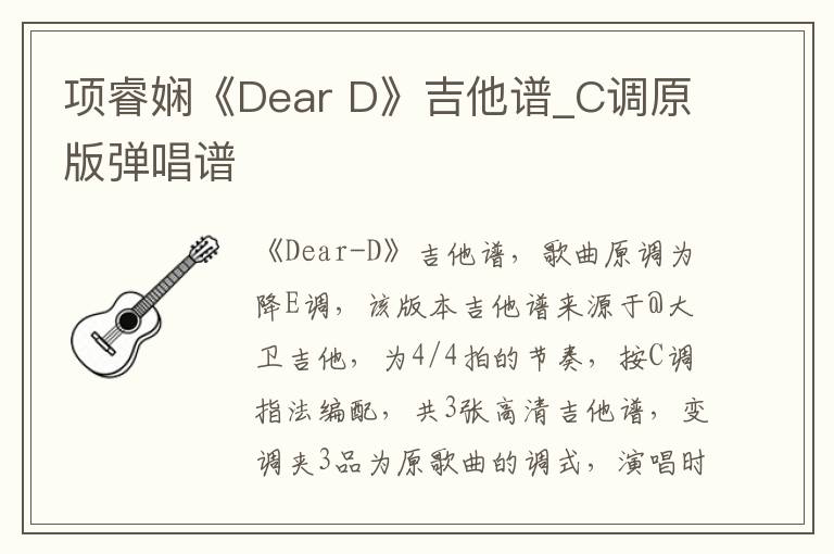 项睿娴《Dear D》吉他谱_C调原版弹唱谱