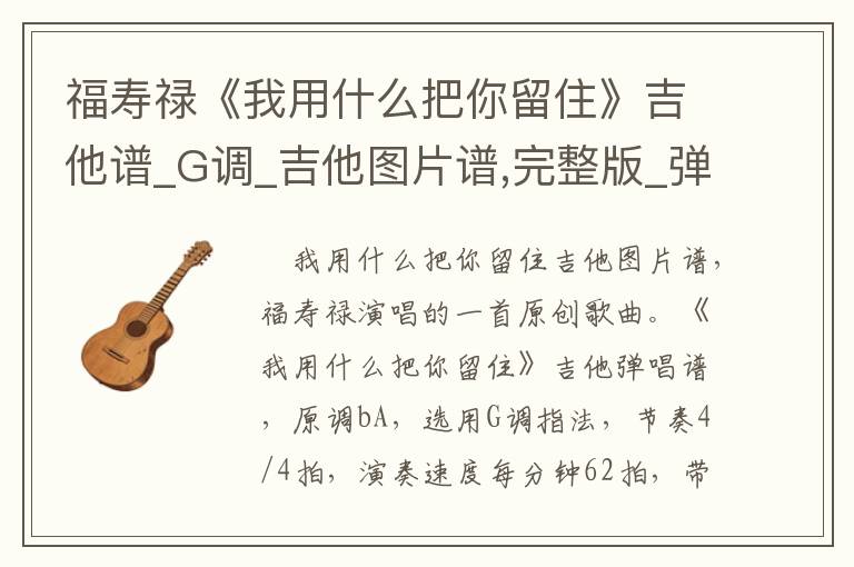 福寿禄《我用什么把你留住》吉他谱_G调_吉他图片谱,完整版_弹唱吉他谱