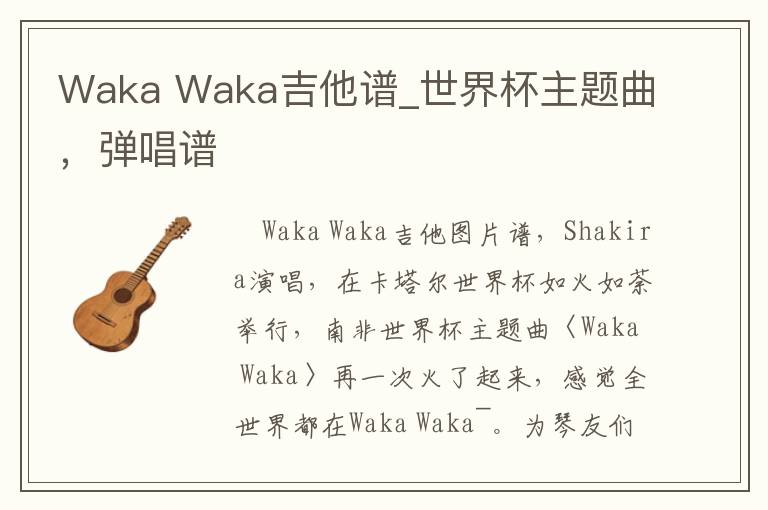 Waka Waka吉他谱_世界杯主题曲，弹唱谱