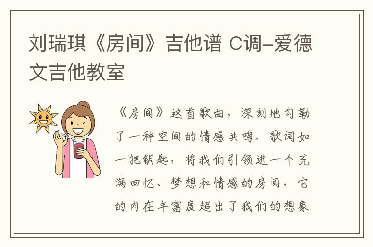 刘瑞琪《房间》吉他谱 C调-爱德文吉他教室