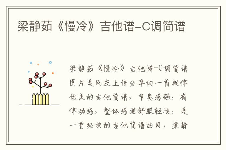 梁静茹《慢冷》吉他谱-C调简谱