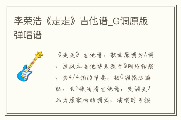李荣浩《走走》吉他谱_G调原版弹唱谱